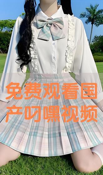 叼嘿视频国产免费看